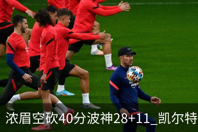 浓眉空砍40分波神28+11 凯尔特人客场力克湖人